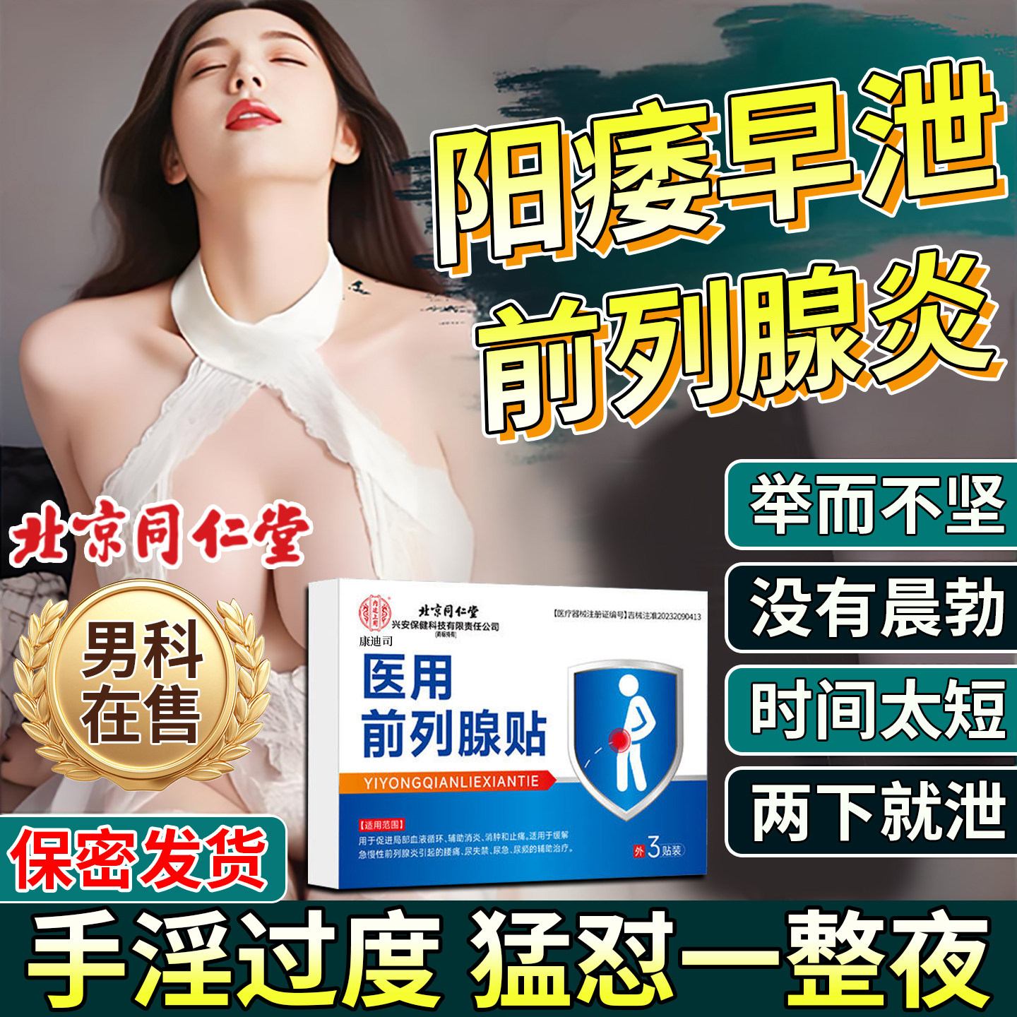 北京同仁堂前列腺贴官舰方旗店炎早泄肚脐贴穴位热敷保健贴男士T1