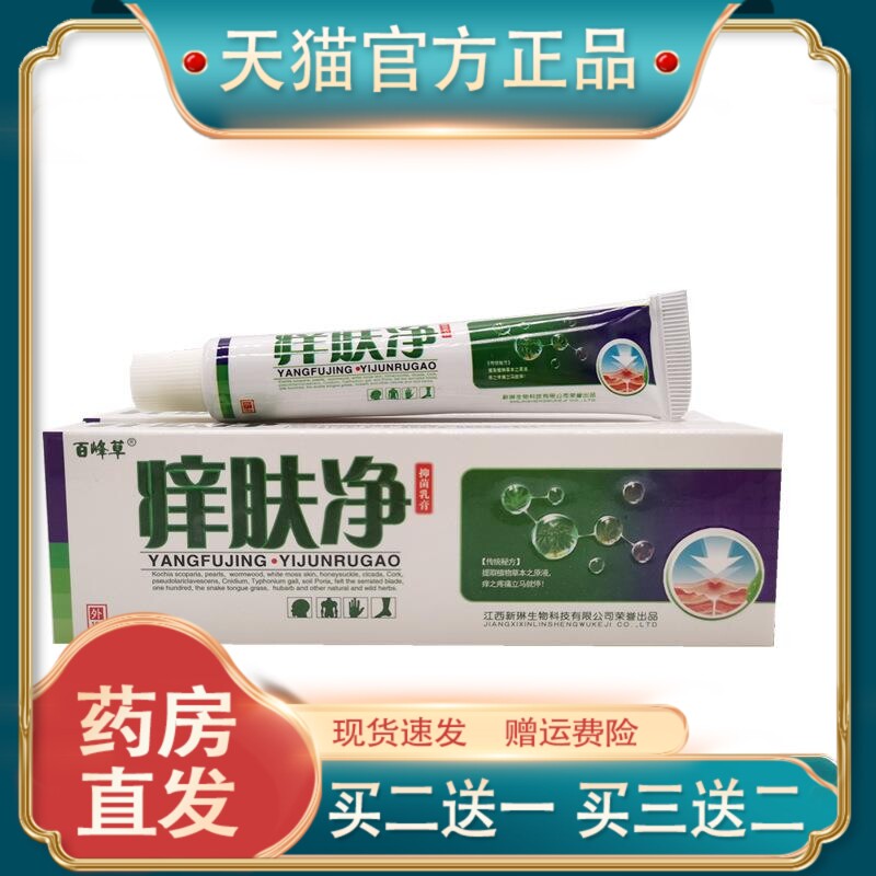 官方正品百峰草痒肤净18g/支皮肤护理现货速发【买二送一】8026