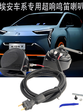 新能源埃安yplus鸣笛喇叭超响ut蜗牛喇叭专用带一拖二线无损对插