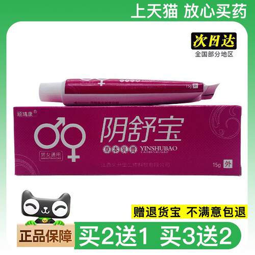 官方正品顽瑇康阴舒宝15g买2送1