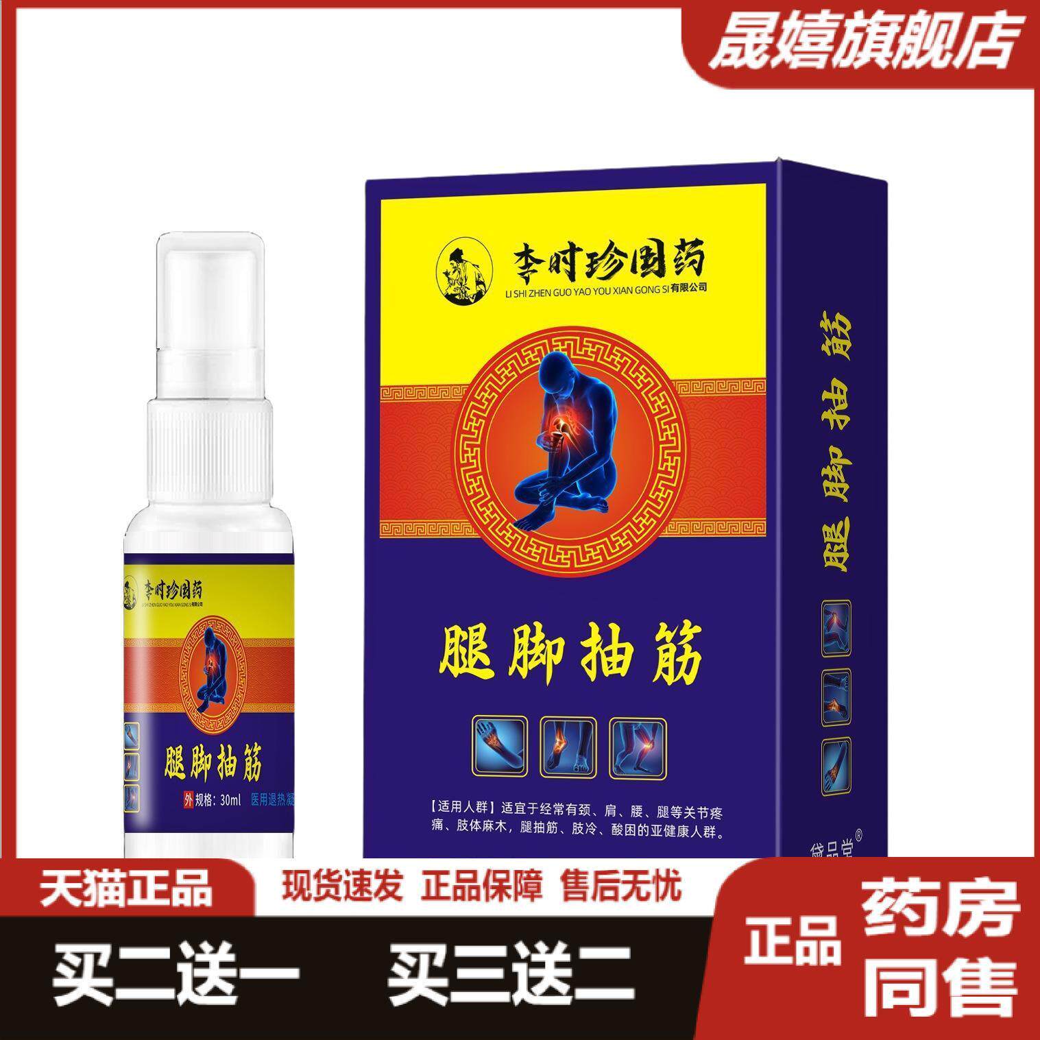 李时珍国药腿脚抽筋喷雾剂腿部抽筋抽搐疼痛麻木运动手脚肌肉抽筋