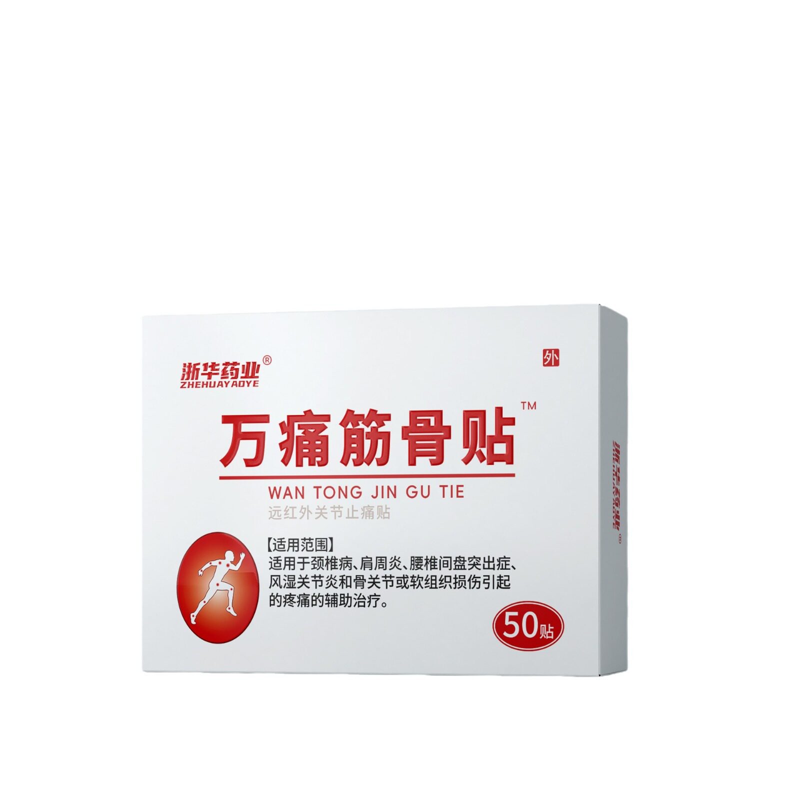 正品浙华药业万痛筋骨贴50贴腰间盘突出疼痛颈椎病肩周风湿膏药贴