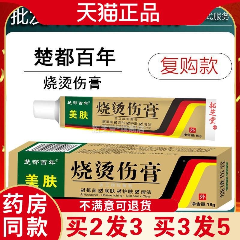 楚都百年美肤烧烫伤膏菌抑润肤护肤清洁软膏18g/支6367