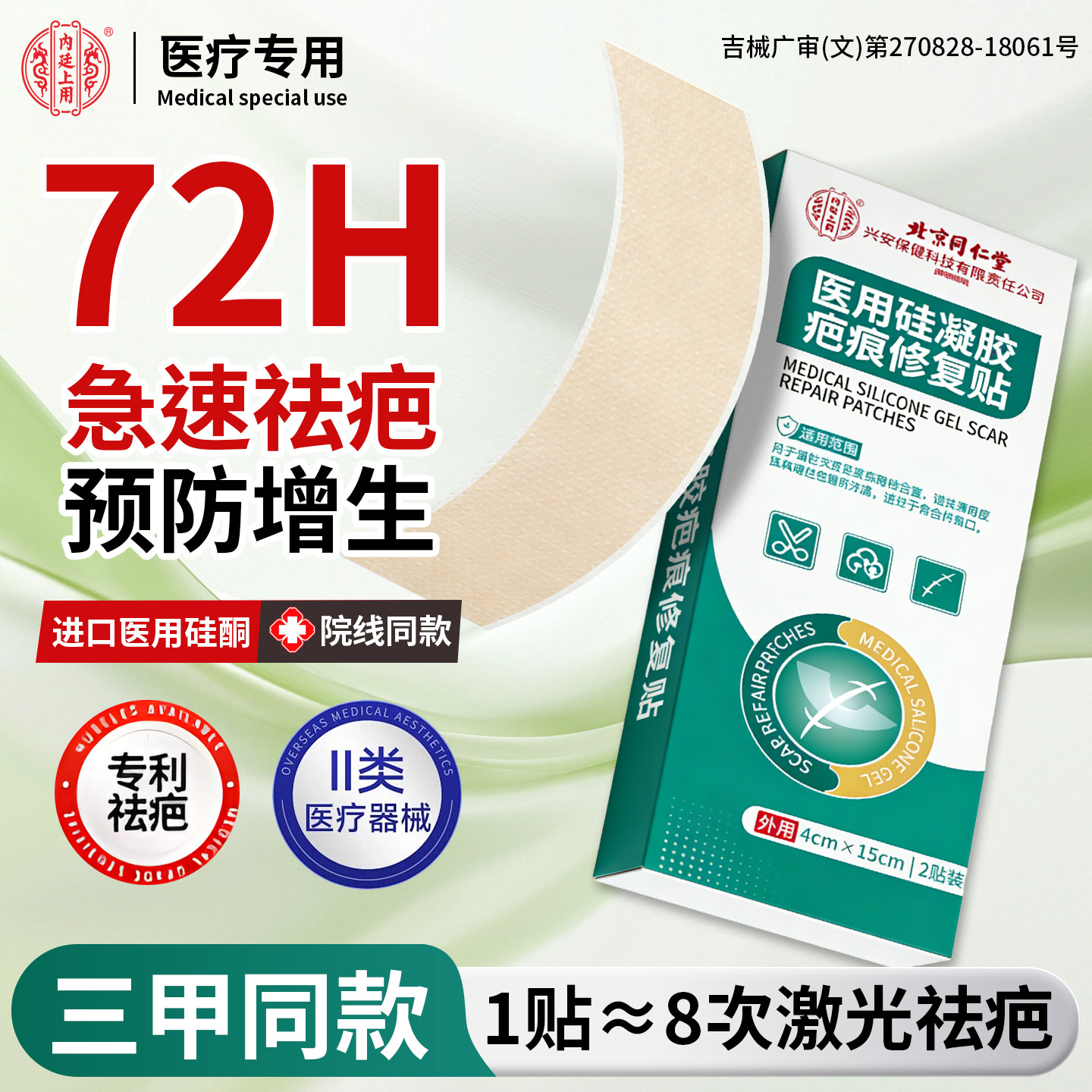 北京同仁堂内廷上用硅酮疤痕贴医用凝胶剖腹产专用后增生儿童修复