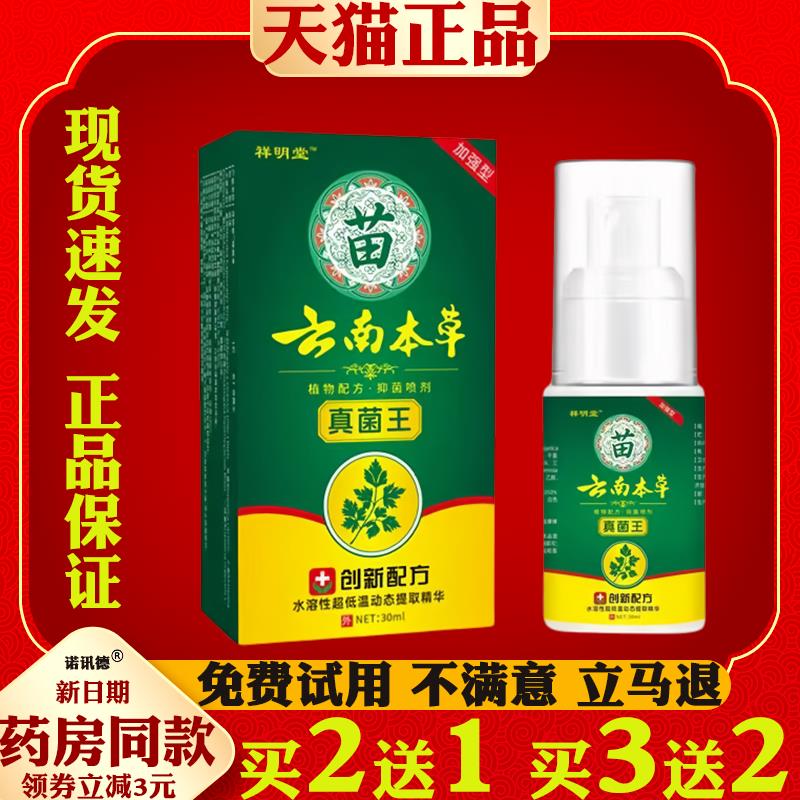 云南真菌王喷剂脚臭脚痒脚起泡烂脚丫脱皮香港脚止痒抑菌喷雾剂