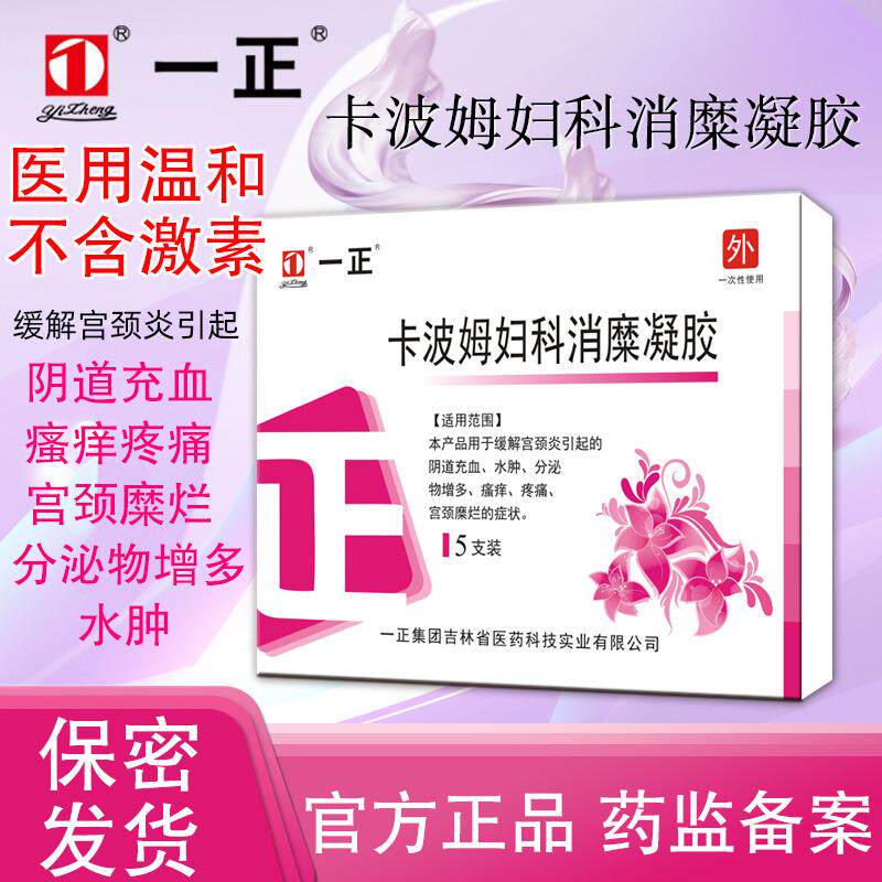 一正卡波姆妇科消糜医用温和凝胶缓解宫颈炎引起瘙痒疼痛糜烂等