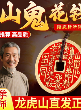 【龙虎山过福】山鬼花钱吊坠挂件开过钥匙扣真品纯铜光官方旗舰店