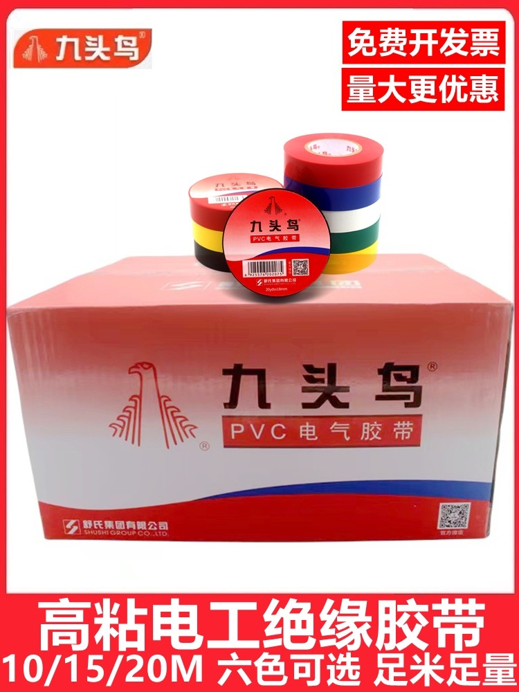 九头鸟电工胶布PVC绝缘胶带阻燃绝缘电工电线耐高温自粘防水胶带,电子/电工,电工胶带,淘宝优惠券,粉丝福利购,淘宝优惠卷