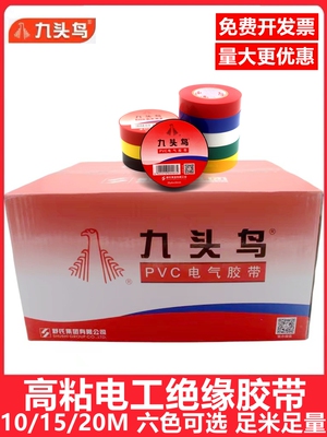九头鸟电工胶布PVC绝缘胶带阻燃绝缘电工电线耐高温自粘防水胶带