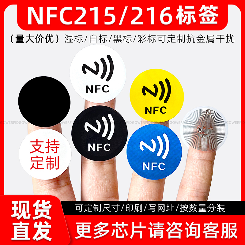 nfc215 216芯片贴纸湿产品防伪溯源纯黑电子标签手机写音乐墙视频网址URL小程序NFC抗金属智能芯片定制印刷薄
