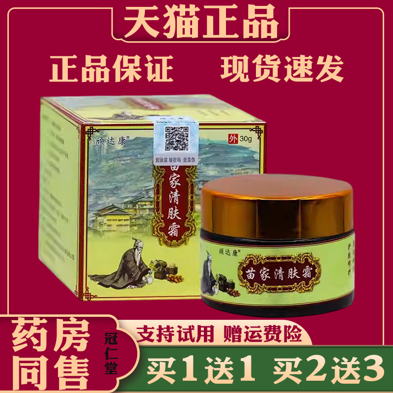 顽达康苗家清肤霜抑菌乳膏30g/盒草本抑菌皮肤外用缓解皮肤不适
