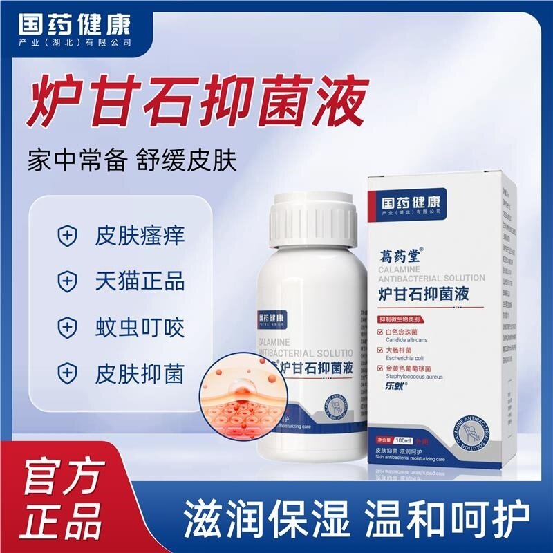 炉甘石抑菌洗液洗剂水外用卢甘石皮肤抑菌粉水正品旗舰店