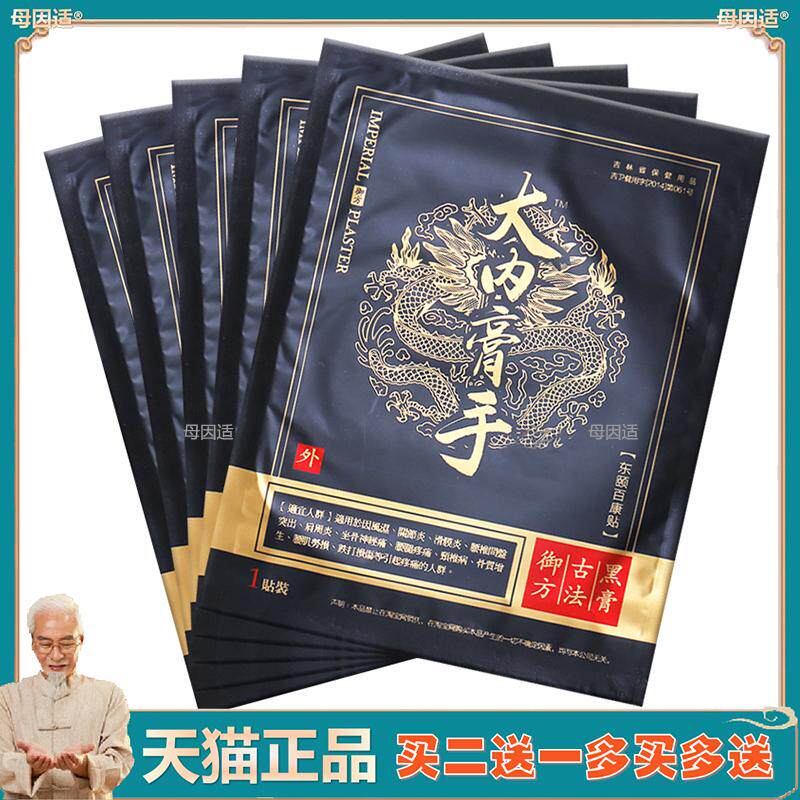 正品东颐大内膏手黑膏贴20贴颈椎腰椎肩周关节膝盖坐骨贴旗舰店