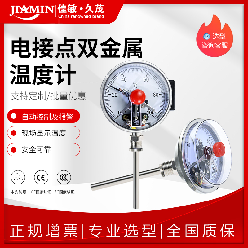 佳敏WSSX-411电接点双金属温度计管道锅炉温度表可控制带上下限