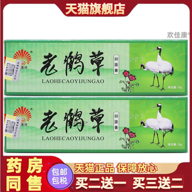 凤凰翎老鹤草抑菌膏15g/支皮肤外用草本护理老鹤草软膏6808