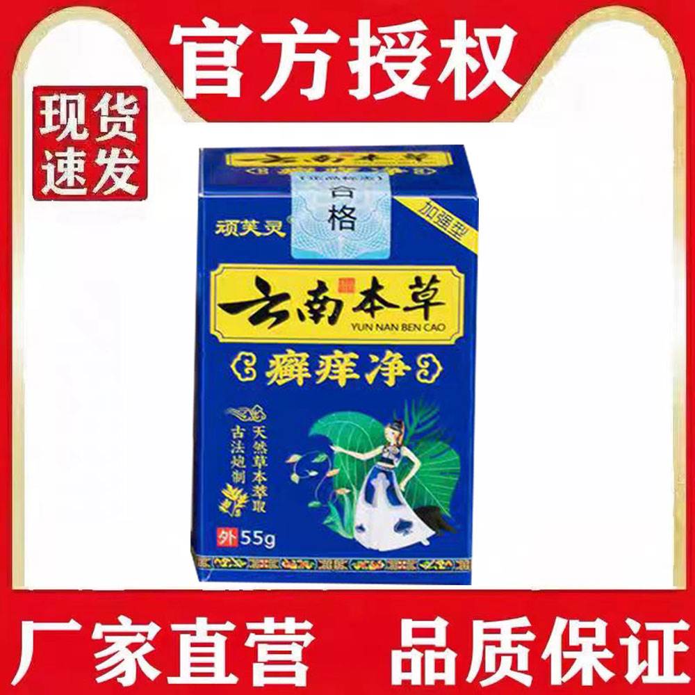 官方正品顽芙灵云南本草癣痒净草本去痒菌抑全身外用草本乳膏0950