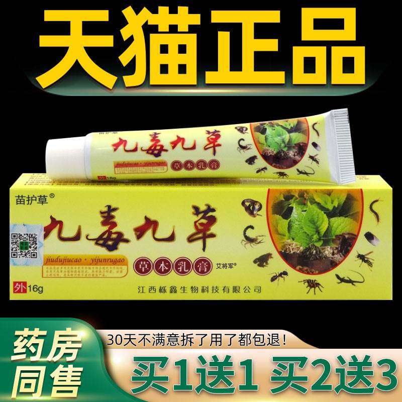 【正品买1送1】苗护草九毒九草草本乳膏16g/支 皮肤外用菌抑软膏0
