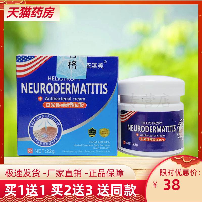 【买1送1/买2送3】苍淇美日光性神经性皮y炎乳膏22g/盒 皮肤外用1