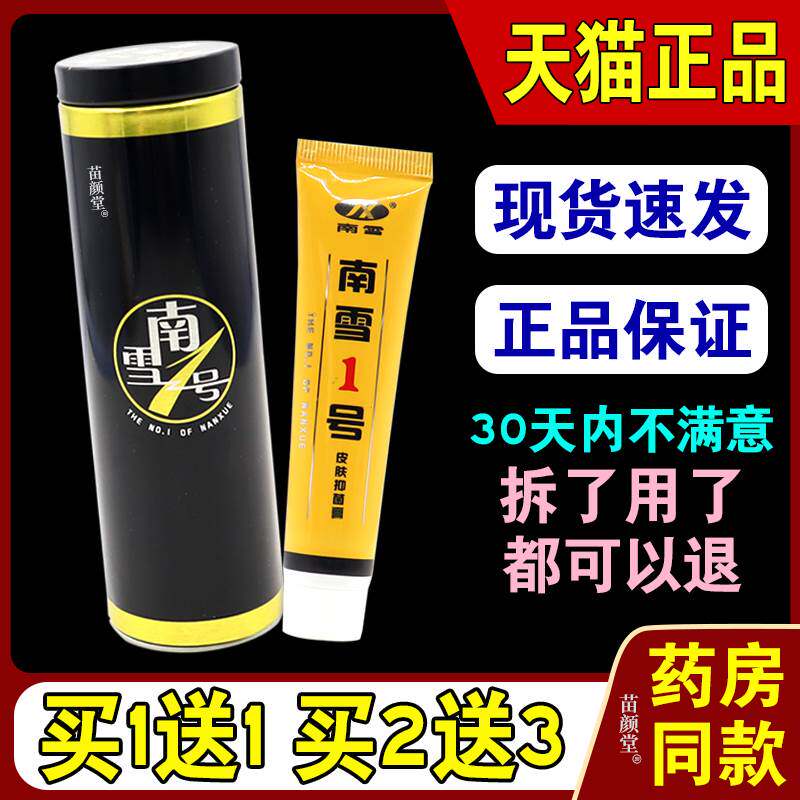 南雪一号皮肤菌抑霜25g/支【天猫正品】空菌1号皮肤S痒外用软膏96