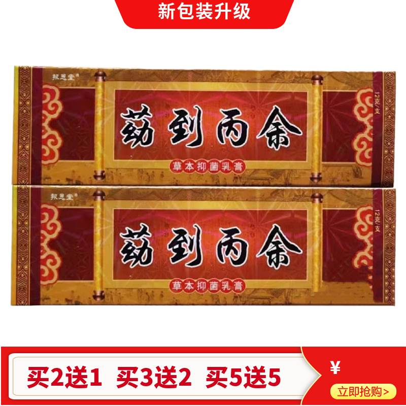 包邮正品药到乳膏买2送1、买3送2病除草本乳膏软膏6551