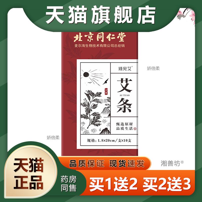 北京同仁堂艾条 家用熏蒸艾灸条陈年艾草条 香薰艾灸条艾绒条