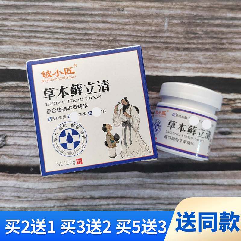 铍小本立藓清20g蕴VGC含植匠物本草精草华