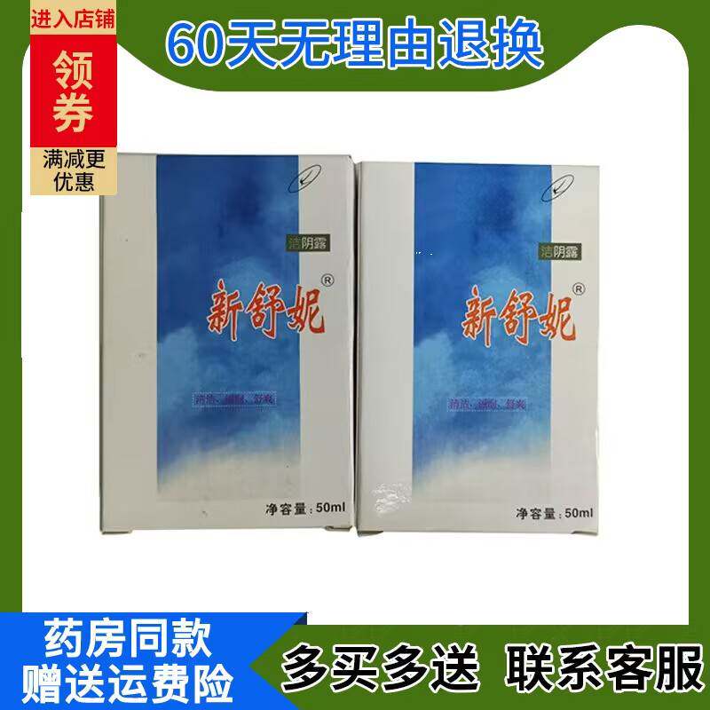 新舒妮洁阴型露原名舒护你洁滋清润舒RTB爽男止痒女通用泡沫外用