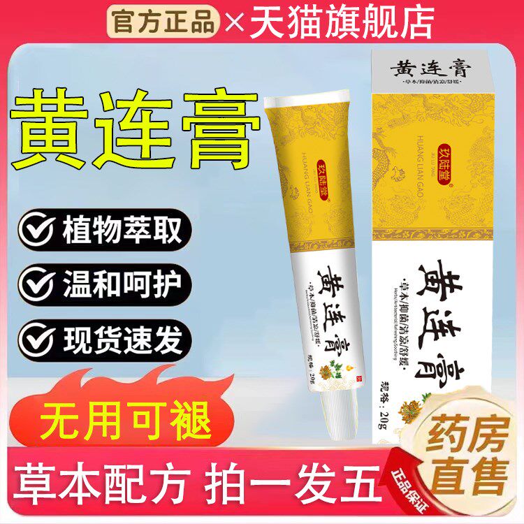 复方黄连膏黄莲加味紫草膏菌抑外用乳膏黄连软膏氧化锌霜空总正品