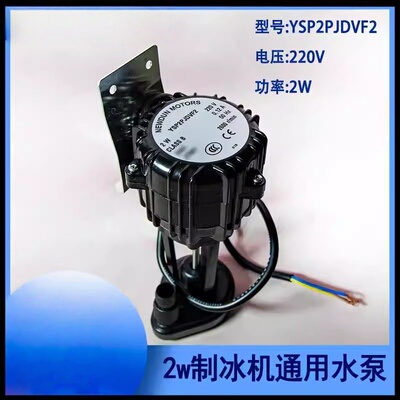 2W制冰机上水泵适用科酷浪拓耐雪星极百誉抽水马达电机YSP2PJDVF2
