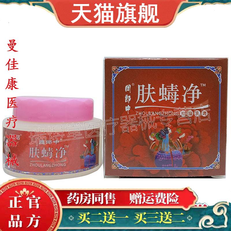 【天猫正品】姿依洛周郎中肤毒净乳膏20g外用草本抑菌膏图片