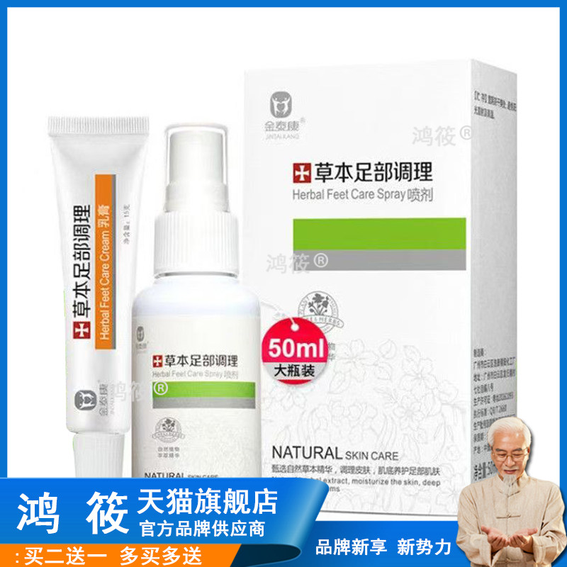 5送3金泰康草本足部调理喷剂50ml+乳膏15g+足光粉30g*3袋 可单拍6