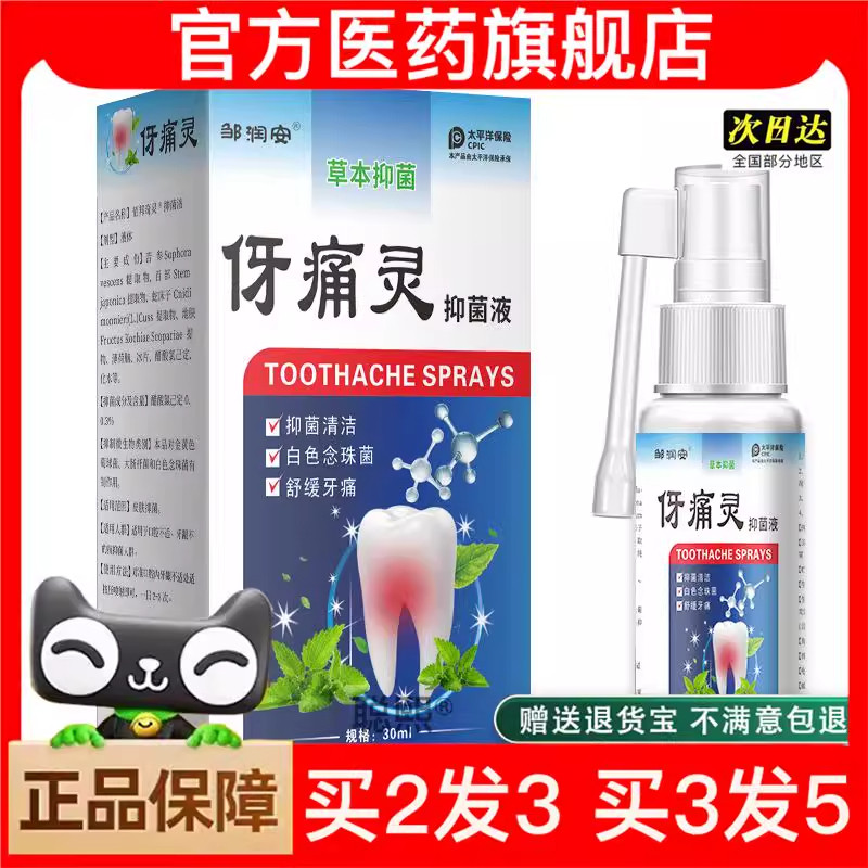 官方正品邹润安伢痛灵喷剂口腔抑液牙痛宁喷雾剂牙疼护理液买2