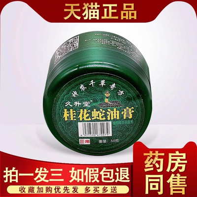 桂花蛇油膏 正品久升堂桂花蛇油膏绿盖皮肤外用草本乳膏抑菌软膏