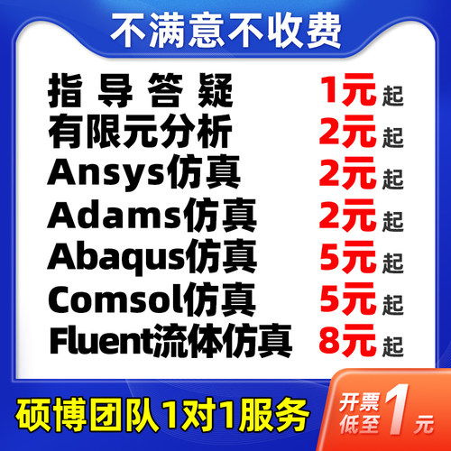 有限元分析Ansys彷真AbaqusFluent流体Comsol指导答疑代做CAE模拟