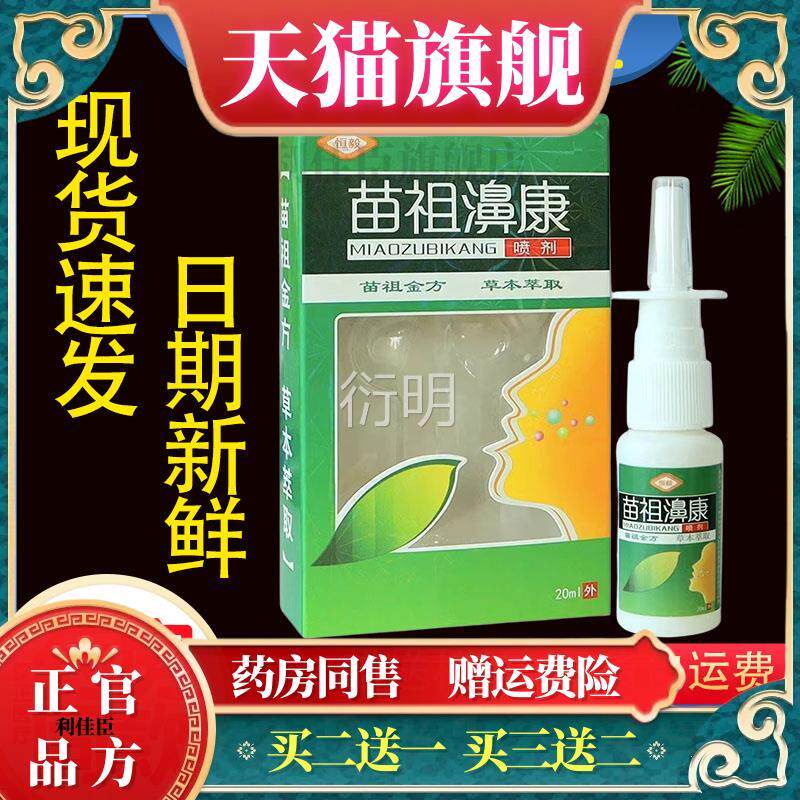 恒苗祖鼻康喷剂濞康喷嚏鼻痒流鼻涕鼻通喷雾正毅品