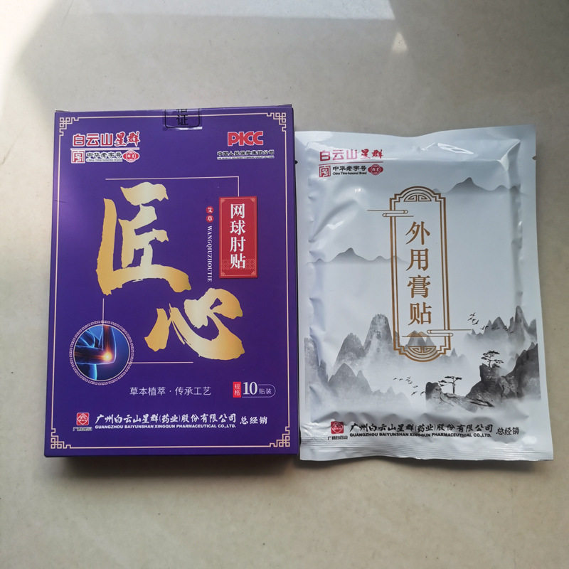 白云山星心群网球肘贴匠贴10贴老黑膏贴专用足底贴贴