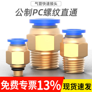 公制气管快速接头螺纹直通模具水嘴气动快插快接PC8-M6/M10/M12