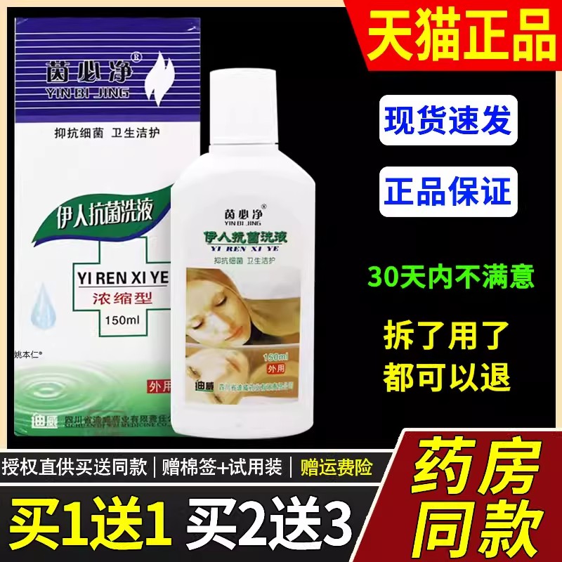 四川迪威正品菌茵必净抗菌伊人洗液150ml/瓶男女通用护理草本洗液