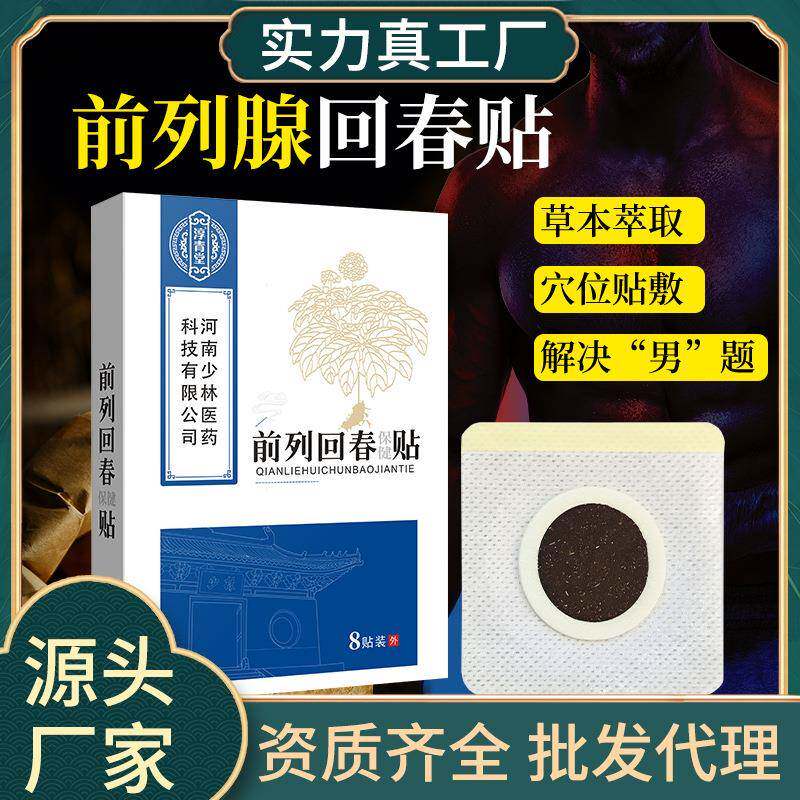 买2送1前列腺膏药贴厂家尿频尿急男性外用肚脐贴护肾穴位前列贴