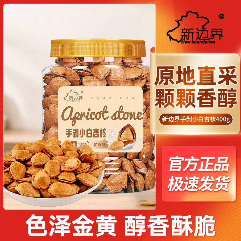 新边界新疆开口杏核坚果零食干果400g非大杏仁奶香味特产小吃