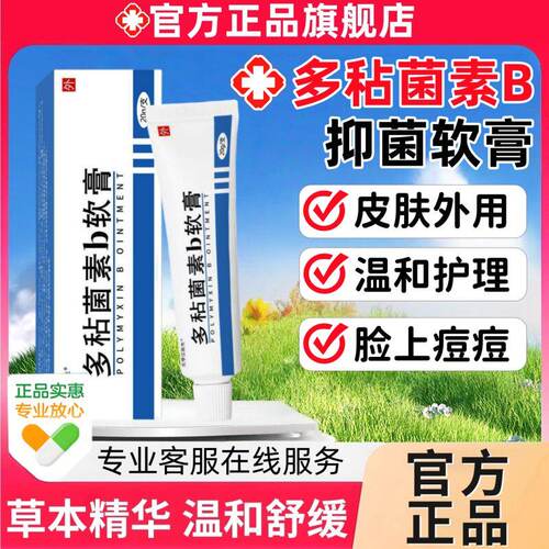 去多粘菌素b软膏复方多黏菌素素b软膏痘抑菌止痒去痘痘毛囊粉刺专