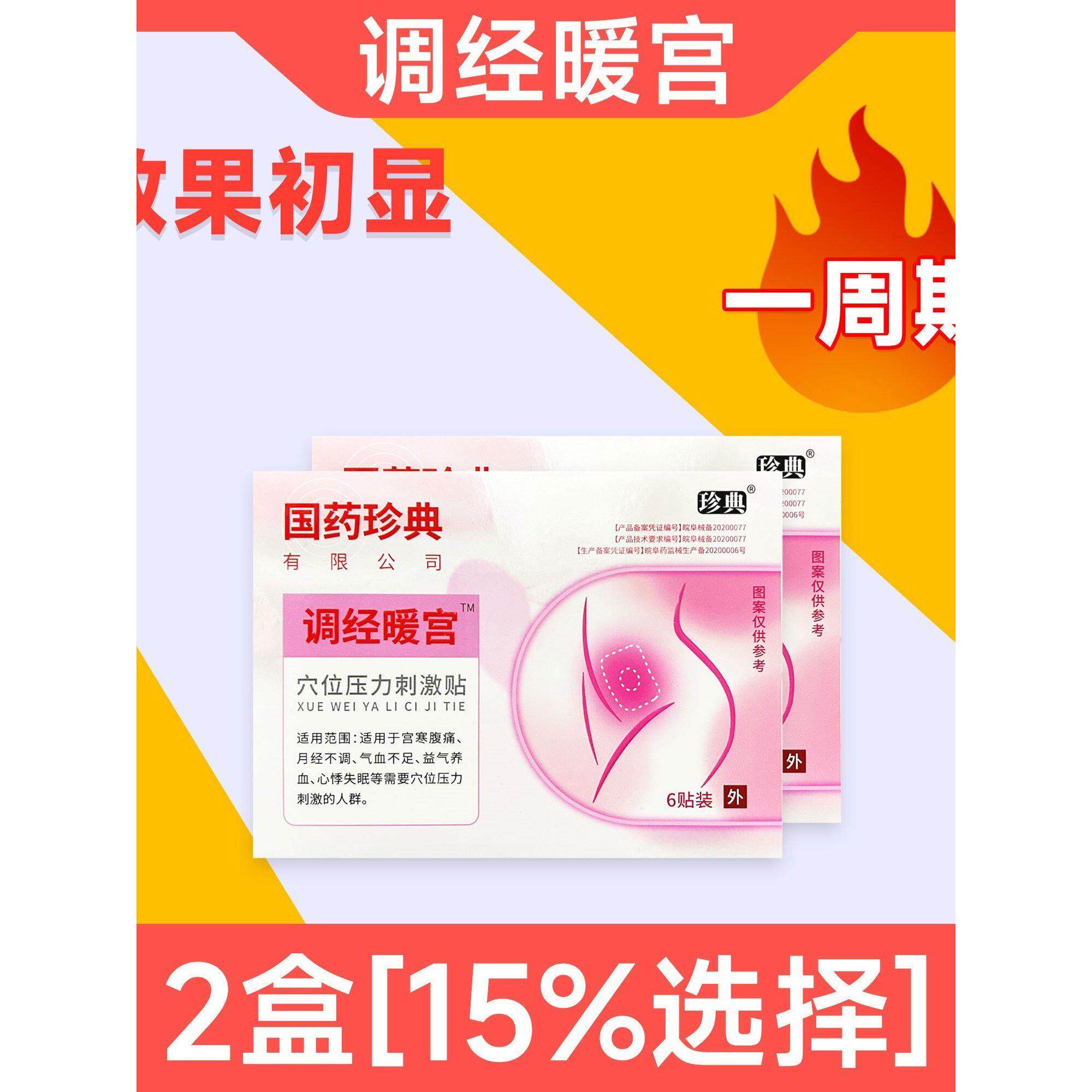 国药珍典暖宫贴调经贴穴位贴压力刺激贴宫寒腹痛经治疗贴月经不调