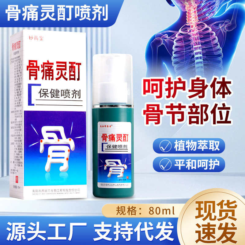 药房同款 痛骨灵酊喷剂型关节骨质增生腰椎间盘突出软组织损伤