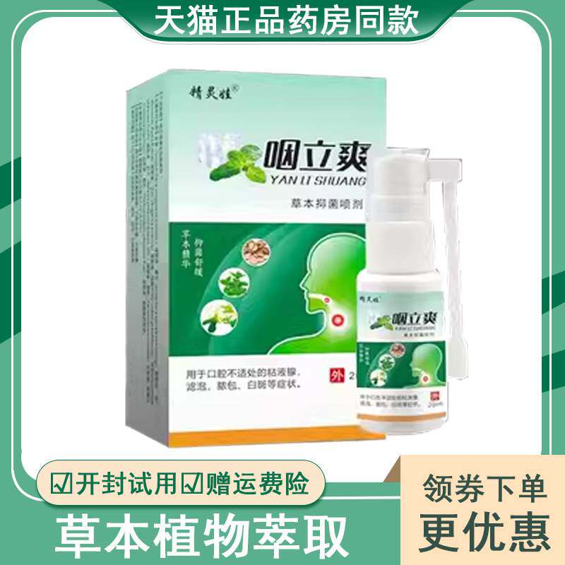 正品精灵娃咽立爽草本抑菌喷剂外用20ml