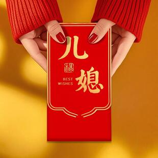 儿媳妇次见面礼红包婆婆送专用袋2025新款仪式感创意结婚大气