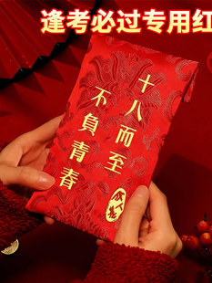高考寓意红包2026新款马年中18岁成人礼布艺仪式感端档升学利是封