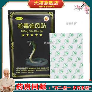 蛇毒加强追风透骨贴消痛贴正品越边境颈肩腰腿关节膏贴1包10贴