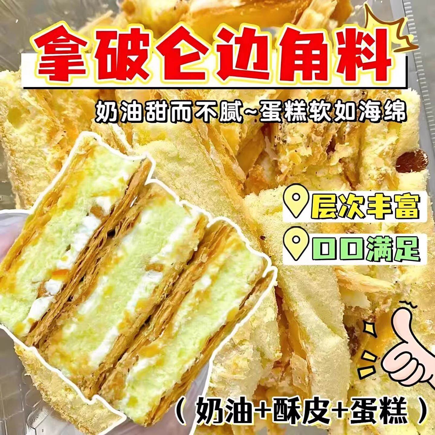拿破仑边角料奶油酥蛋糕小块约500g休闲小吃早餐伴侣点心办公零食