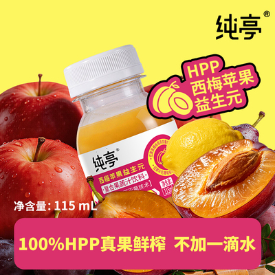 纯亭100%HPP鲜榨西梅苹果益生元儿童果蔬汁宝宝健康营养早餐饮6瓶