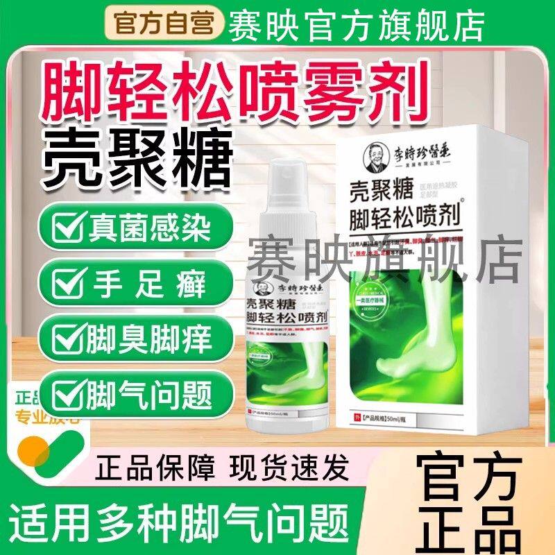 李时珍医药壳聚糖轻松喷雾剂官方旗舰店正品脚气脚痒脚臭脚足藓hh